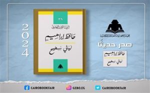 وزارة الثقافة تُعيد إصدار «ليالي سطيح» للشاعر حافظ إبراهيم